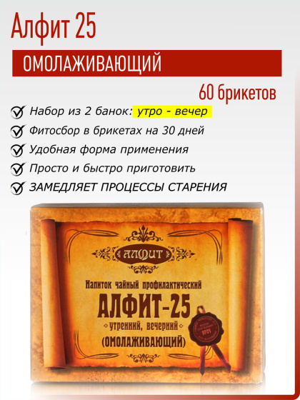 Алфит 25 (Омолаживающий) №60*2гр.
