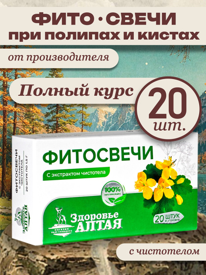 Фито свечи от полипов кист с чистотелом ректальные вагинальные Здоровье Алтая 20шт