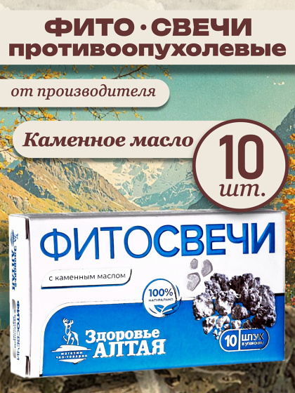 Фито свечи противоопухолевые каменное масло ректальные вагинальные Здоровье Алтая 10 шт.
