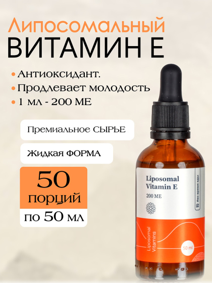 Липосомальный витамин E / флакон 50 мл