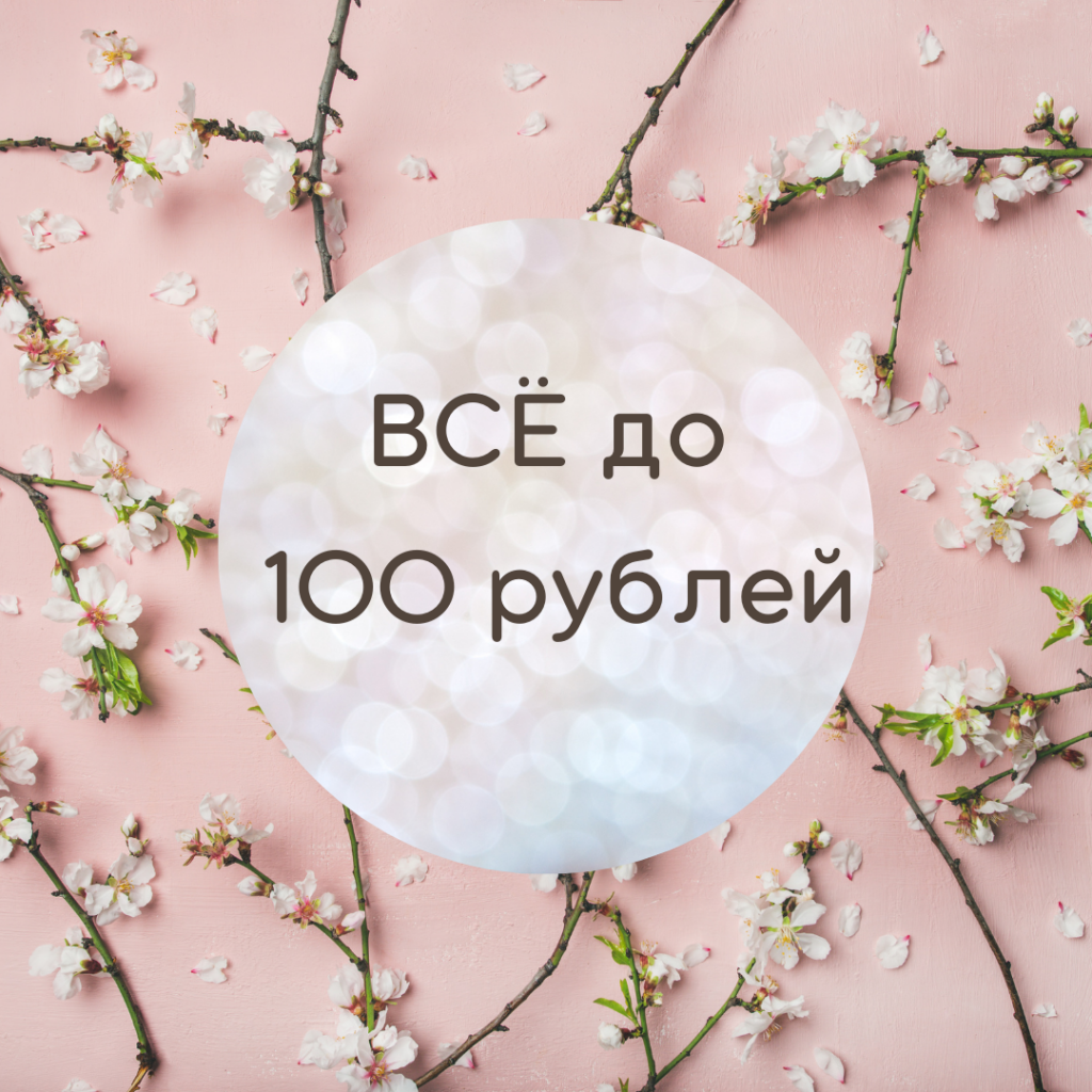 Товары до 100 рублей