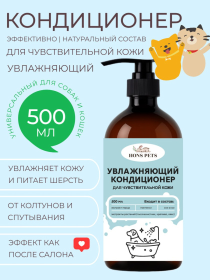 Кондиционер для шерсти собак и кошек гипоаллергенный, 500 мл