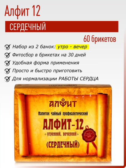 Алфит 12 (Сердечный)