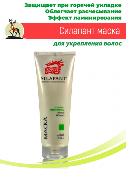Силапант укрепляющая маска для волос, 250мл / Алтайская пантовая косметика