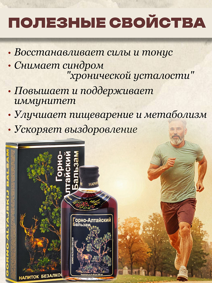 Бальзам Горно - Алтайский 250 мл.
