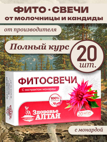 Фито свечи от молочницы и кандиды монарда от грибка ректальные вагинальные Здоровье Алтая 20 шт.