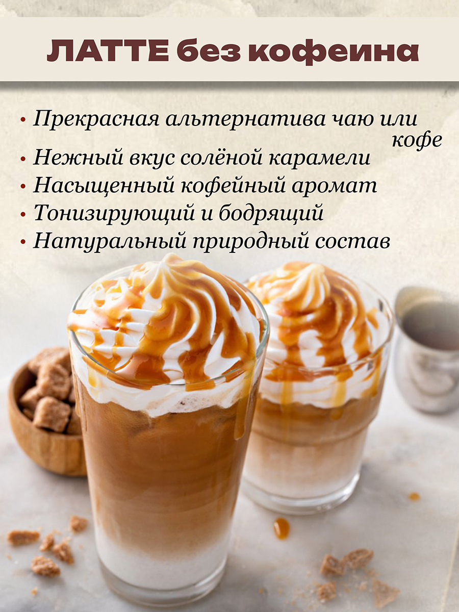 Латте Соленая карамель кедро кофе без кофеина,150гр.