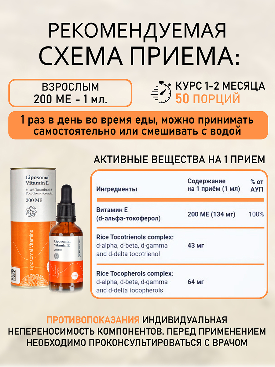 Липосомальный витамин E / флакон 50 мл