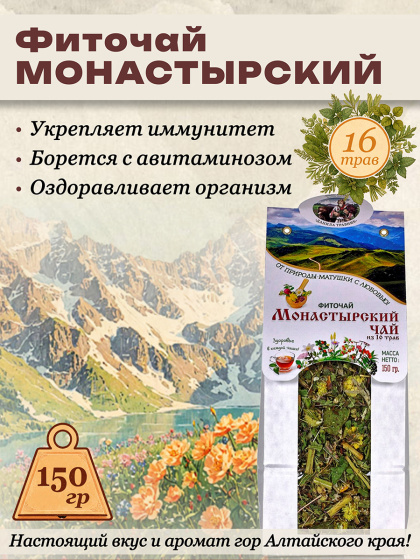 Травяной чай Монастырский натуральный чай из трав для здоровья фиточай 16 трав в крафт упаковке 150гр.