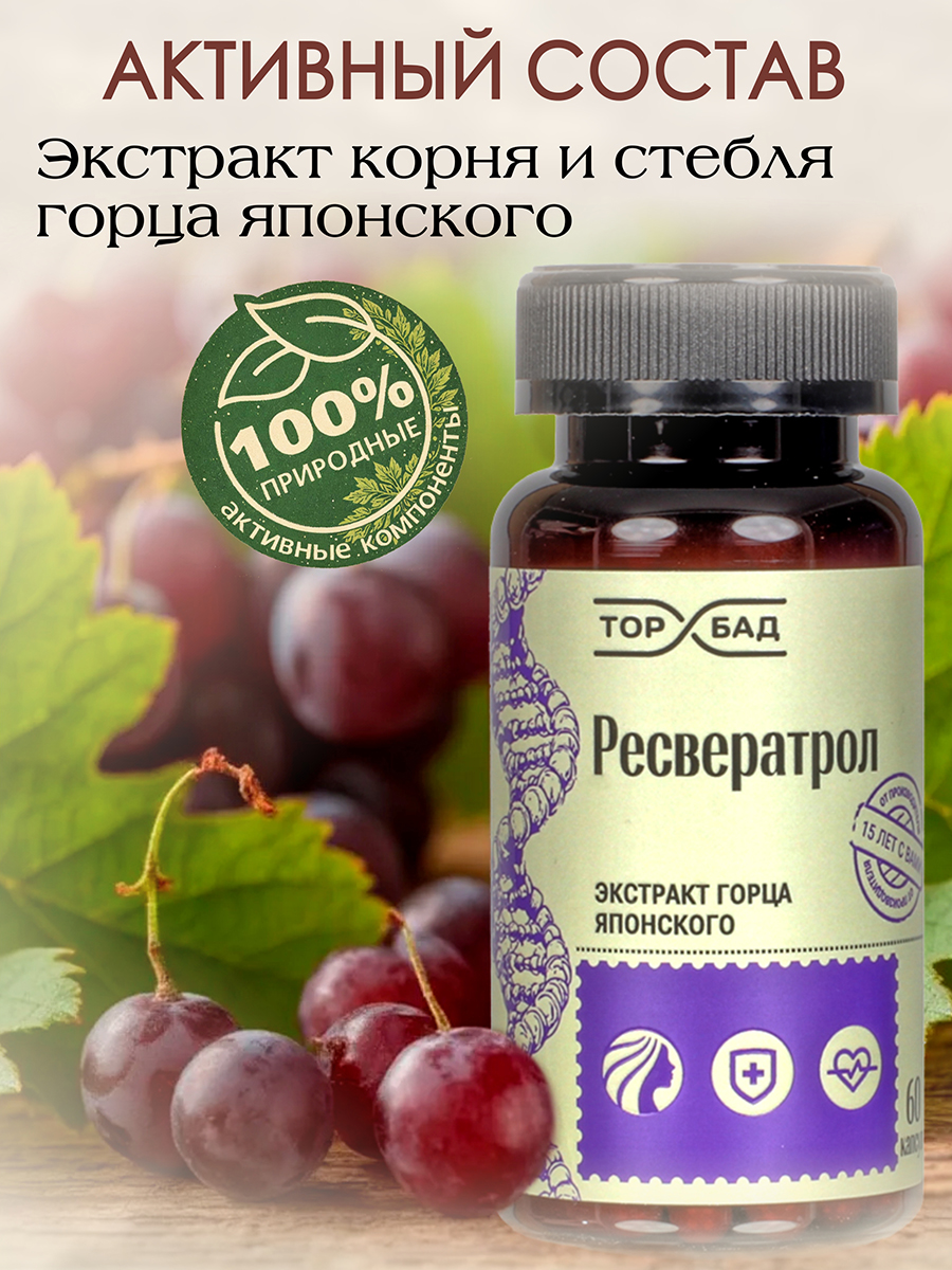 Ресвератрол ( 60 капсул )  секрет молодости и энергии на клеточном уровне