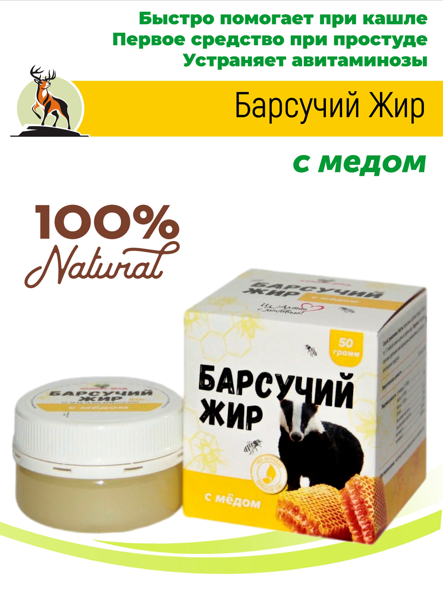 Барсучий жир с медом 50 гр купить в Москве в одном из наших магазинов или с  бесплатной доставкой по Москве в интернет-магазине по низкой цене. Рецепты,  применение, отзывы.