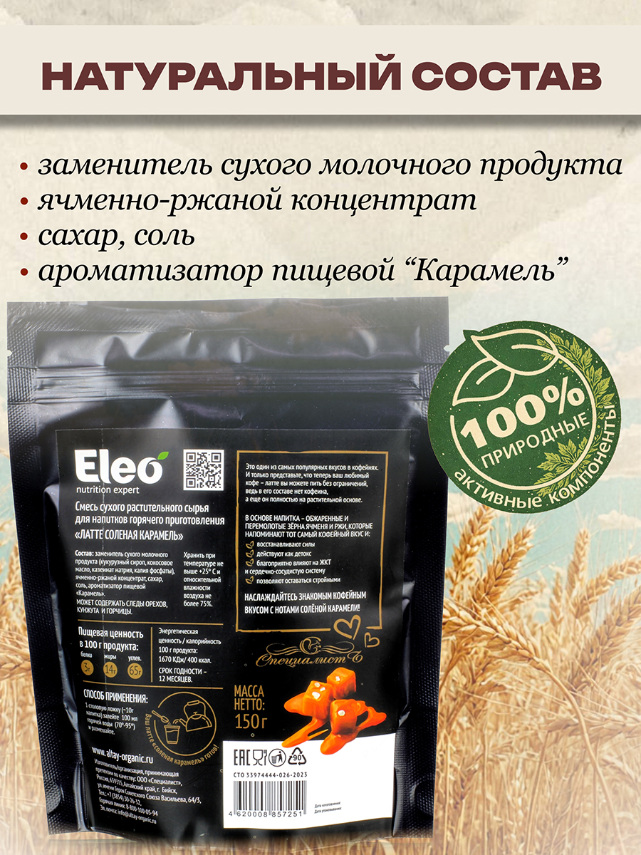 Латте Соленая карамель кедро кофе без кофеина,150гр.