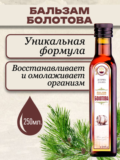 Бальзам Болотова. 250мл.