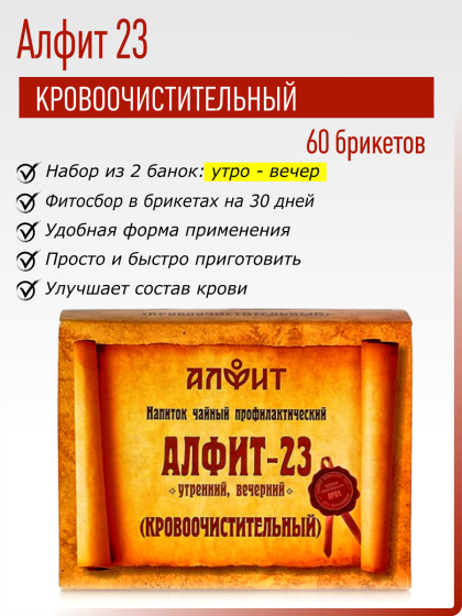 Алфит 23 (Кровоочистительный) №60*2гр.