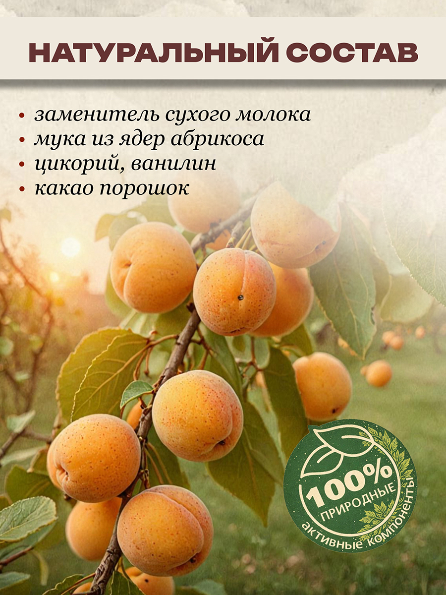 Абрикосовый мокачино,150гр Кедро кофе БЕЗ кофеина