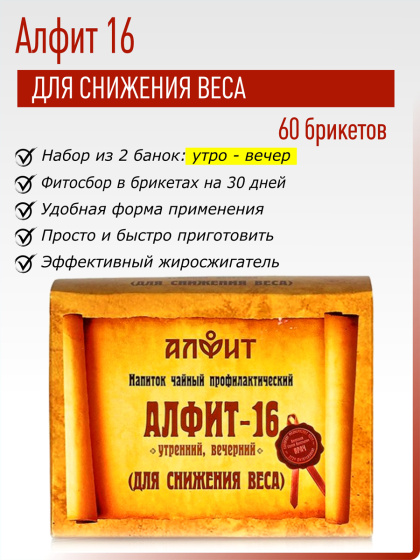 Алфит 16 (Для снижения веса) №60*2гр.
