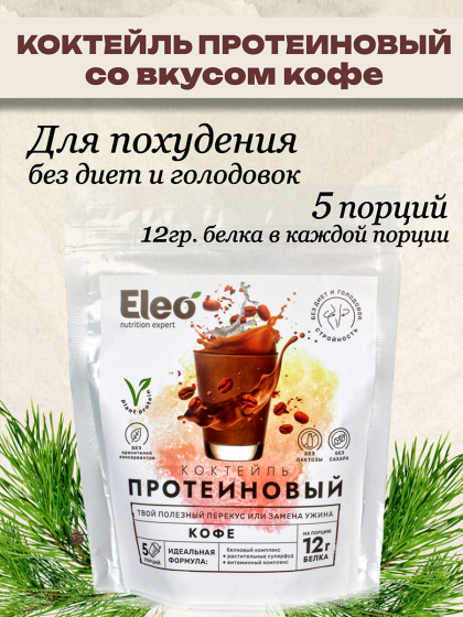 Протеиновый коктейль для похудения Кофе без сахара замена ужина, 150 гр.