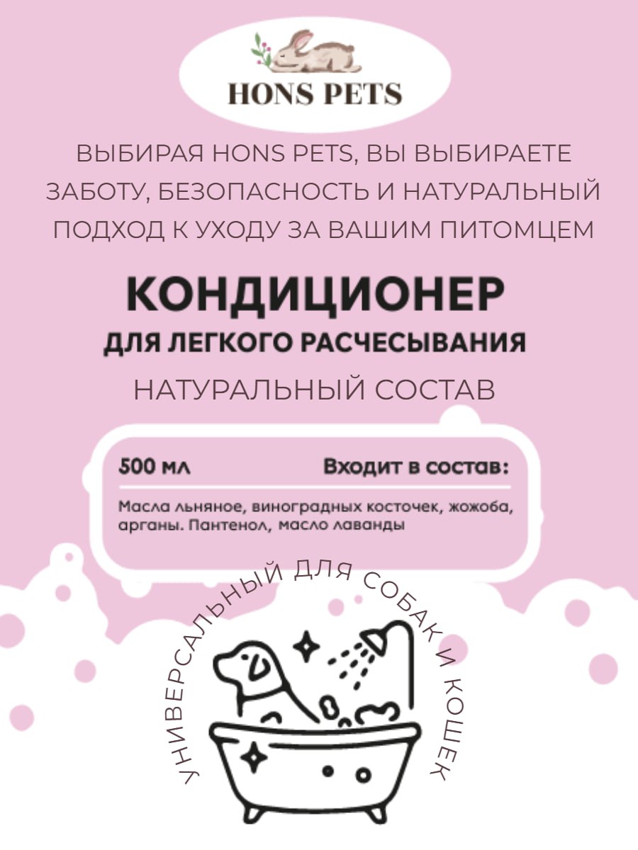 Кондиционер для шерсти собак и кошек от колтунов для легкого расчесывания, 500 мл