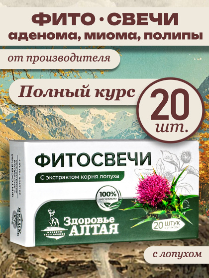 Фито свечи противоопухолевые лопух корень миома, полипы, аденома вагинальные ректальные Здоровье Алтая 20 шт
