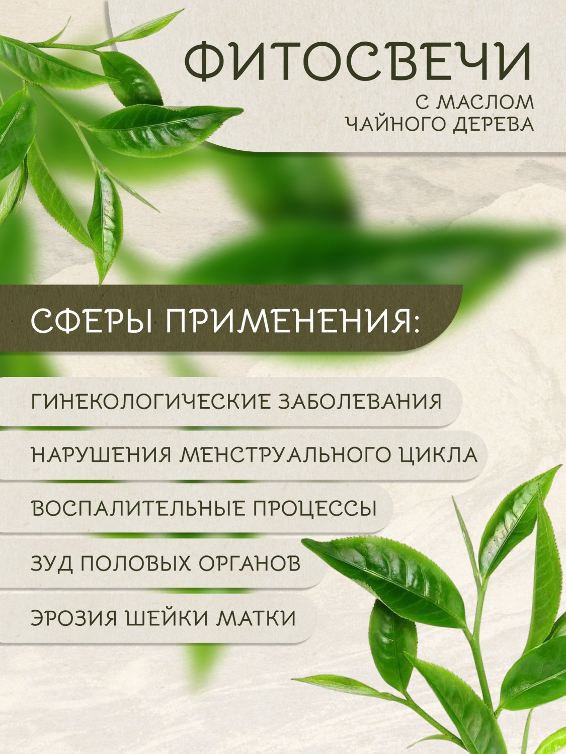 Фитосвечи с маслом чайного дерева 10 шт.