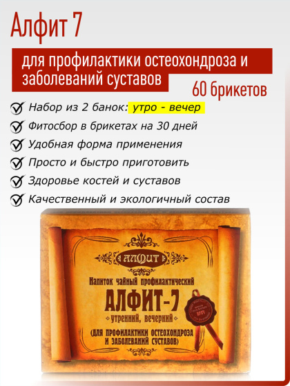 Алфит 7 (Для профилактики остеохондроза и заболеваний суставов)