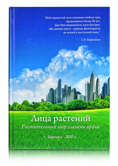 Книга "Лица растений" 2010. С. В. Корепанов