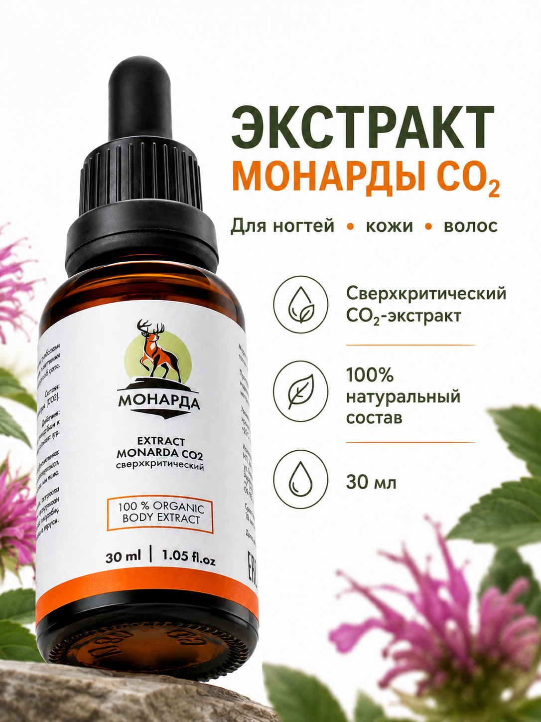 Экстракт монарды CO2, 30мл для каждого члена семьи в любом возрасте
