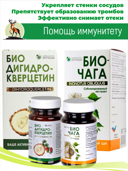 Набор Помощь иммунитету акционный / Биочага 6 гр + Биодигидрокверцетин 5 гр / АКЦИЯ