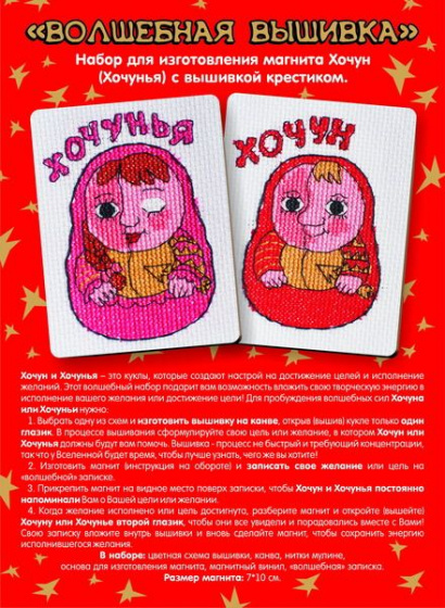 Волшебная вышивка "Хочун и хочунья"