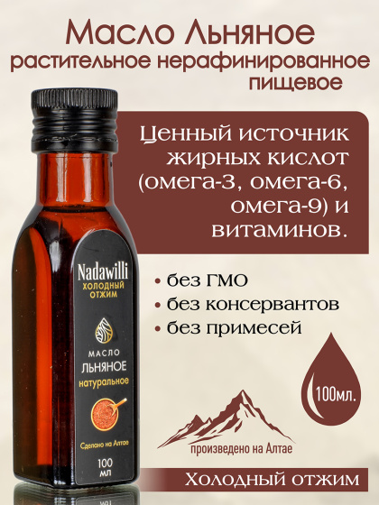 Масло Льняное растительное нерафинированное (пищевое) 100мл