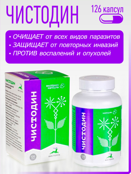 Противопаразитарный комплекс Чистодин, 126 капсул по 44г.