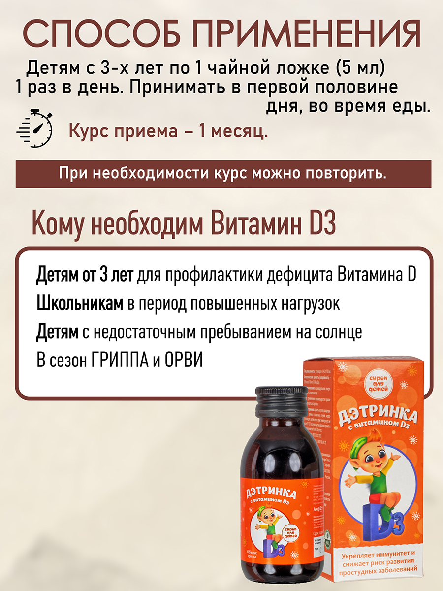 Бальзам детский Дэтринка с витамином D3 100 мл укрепление иммунитета ,избавление от простуды