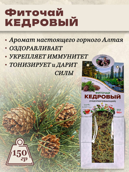 Травяной чай Кедровый кедровая шишка, хвоя кедра и сосны в крафт упаковке ручной сбор, 150гр.