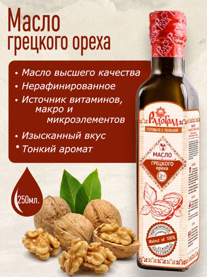 Масло грецкого ореха, 250 мл
