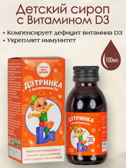 Бальзам детский Дэтринка с витамином D3 100 мл укрепление иммунитета ,избавление от простуды