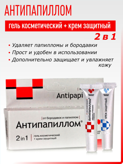 Антипапиллом 2 в 1 / гель + защитный крем, 5мл. Лучшее средство от папиллом / бородавок / ороговевшей кожи