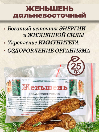 Женьшень корень 25 гр ручной сбор тонус, энергия, потенция, выносливость, омоложение 