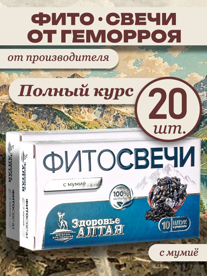 Фито свечи от геморроя с мумие натуральным Здоровье Алтая 20 шт ректальные свечи от геморроя и трещин