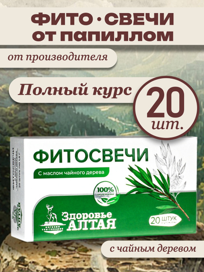 Фито свечи от папиллом с маслом чайного дерева кисты, эндометриоз вагинальные ректальные Здоровье Алтая 20 шт.