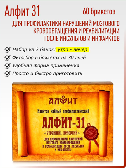 Алфит 31 (Послеинсультный, при нарушении мозгового кровообращения) №60*2гр.