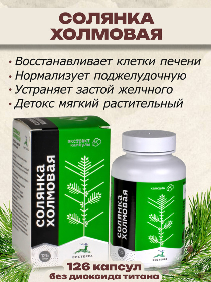 Солянка холмовая в капсулах желчегонное от отеков, экстракт 126 капс запоры, застой желчи