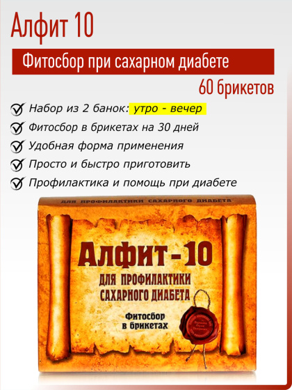 Алфит 10 для профилактики сахарного диабета, 60 брикетов / фитосбор при сахарном диабете