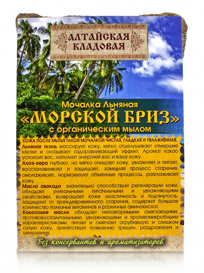 Мочалка льняная "Морской бриз" с органическим мылом.