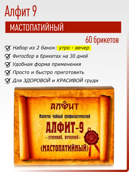 Алфит 09 (Мастопатийный) №60*2гр.