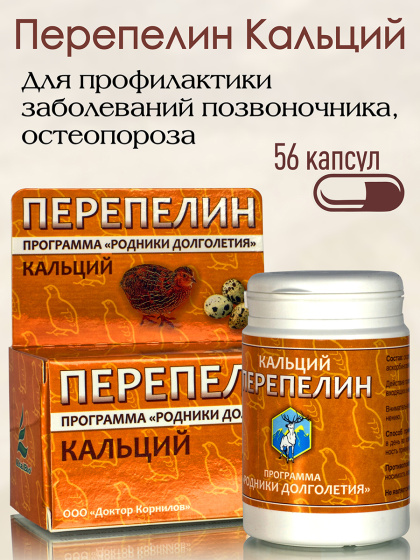 Перепелин Кальций  ( 56 капсул ) для профилактики заболеваний позвоночника, остеопороза