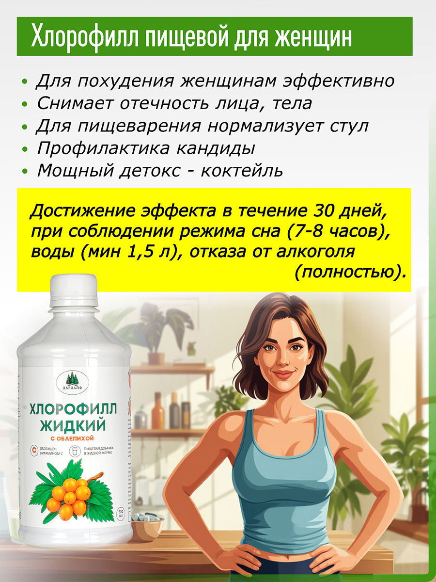 Хлорофилл жидкий пищевой для похудения с облепихой 500 мл лимфодренаж