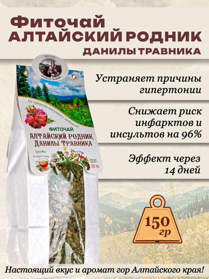 Фиточай Алтайский родник Данилы Травника 150 гр Очищает сосуды от холестерина