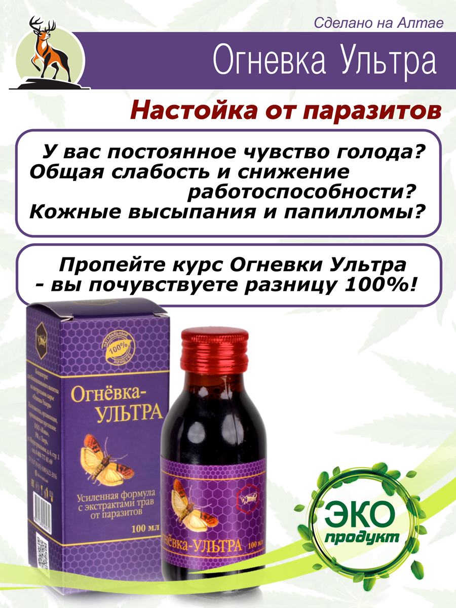 Огневка от паразитов Ультра, 100мл. восковая моль антипаразитарная купить в  Москве в одном из наших магазинов или с бесплатной доставкой по Москве в  интернет-магазине по низкой цене. Рецепты, применение, отзывы.