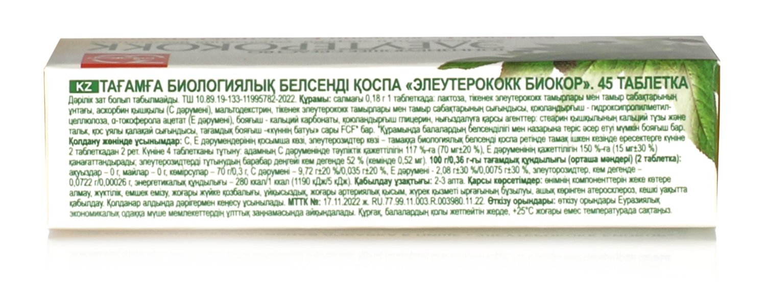 Элеутерококк 45 таб 0,18 г