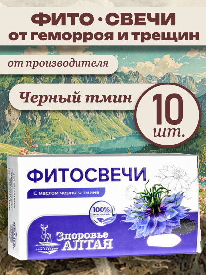 Фитосвечи с маслом черного тмина 10 шт.